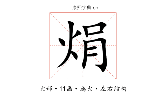 焆 焆