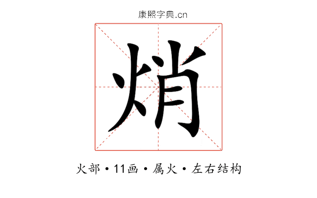 焇 焇