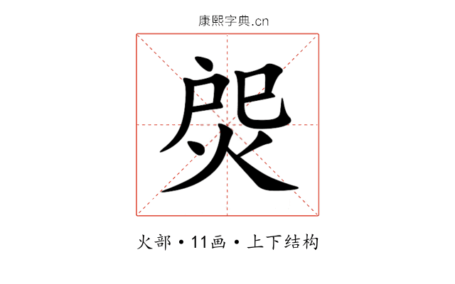 焈 焈