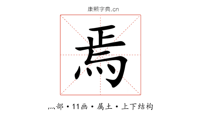 焉 焉