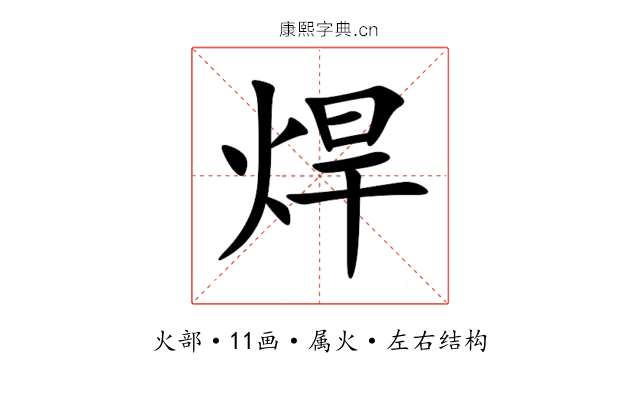 焊 焊