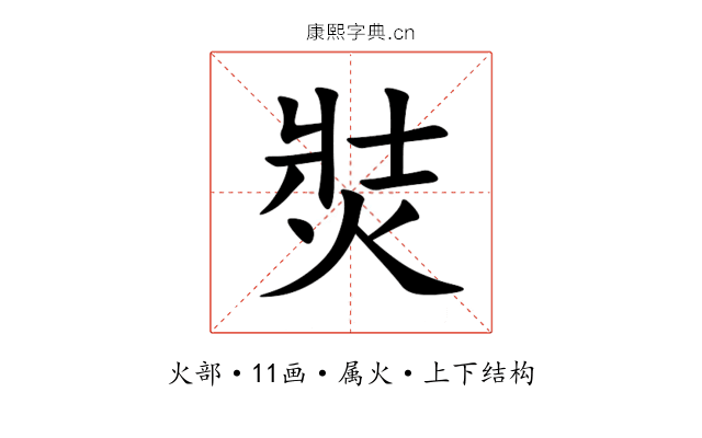 焋 焋