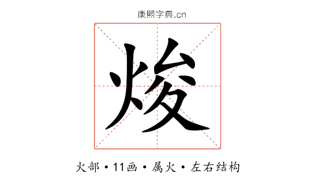 焌 焌