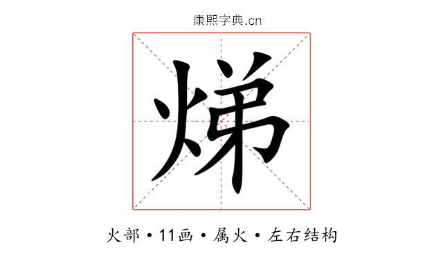 焍 焍