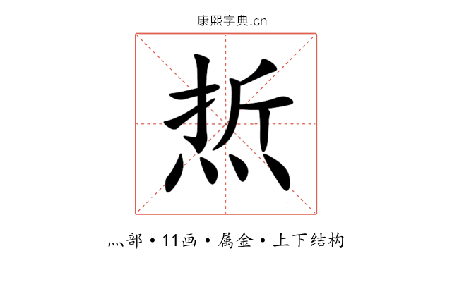 焎 焎