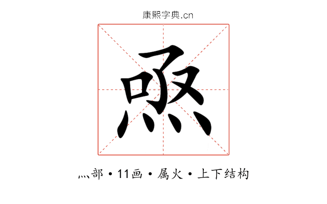 焏 焏