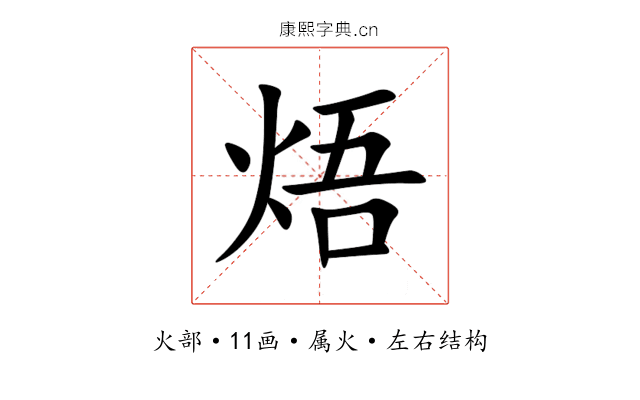 焐 焐