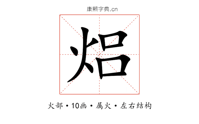 焒 焒