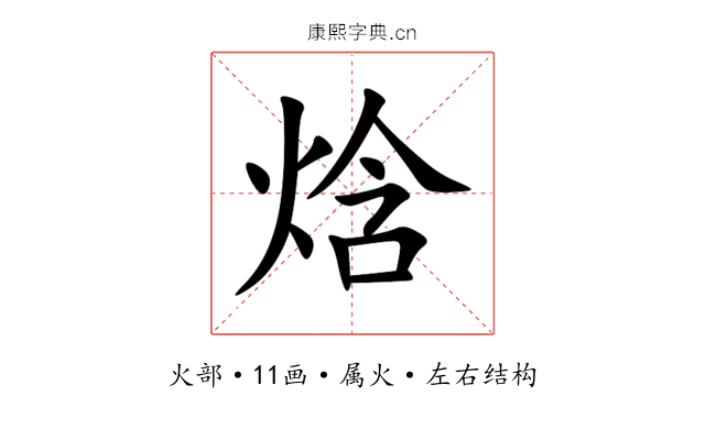 焓 焓