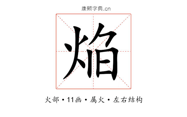 焔 焔