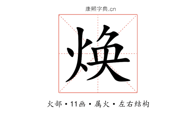 焕 焕