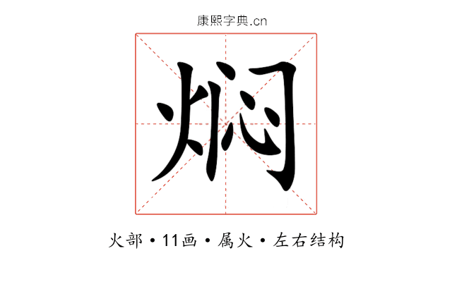 焖 焖
