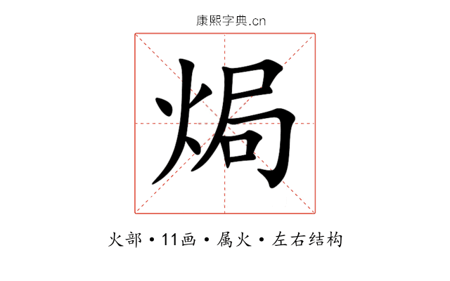 焗 焗