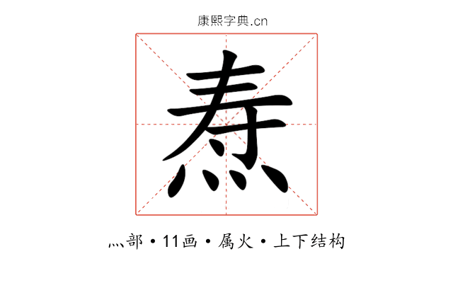 焘