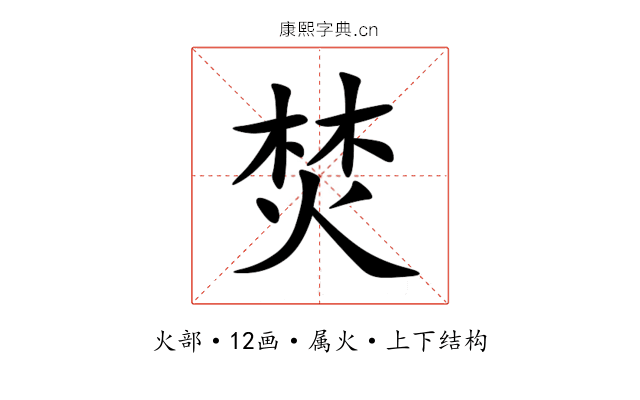 焚 焚