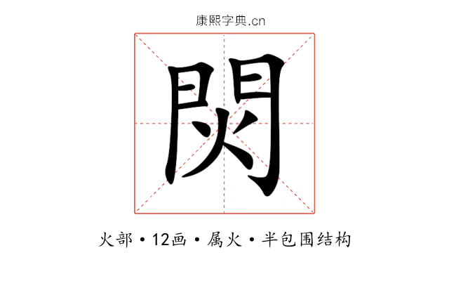 焛 焛