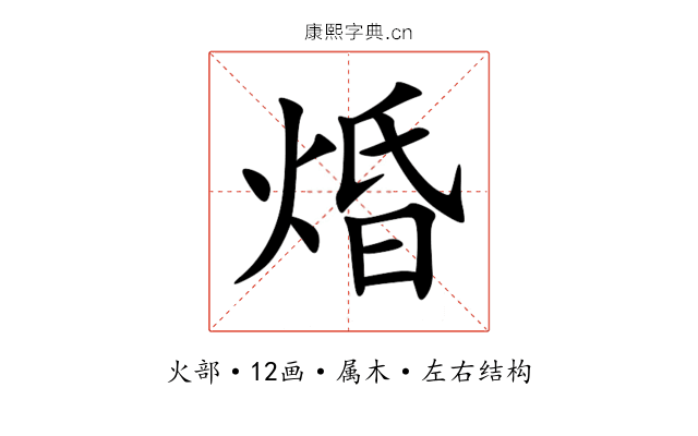 焝 焝