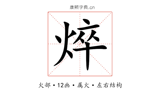 焠 焠