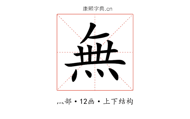 無 無