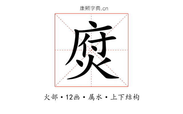 焤 焤
