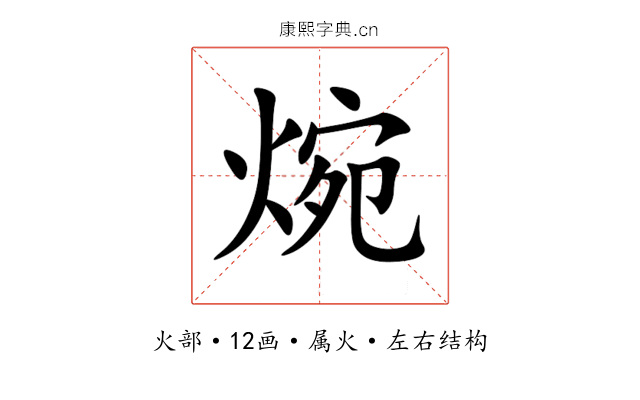 焥 焥