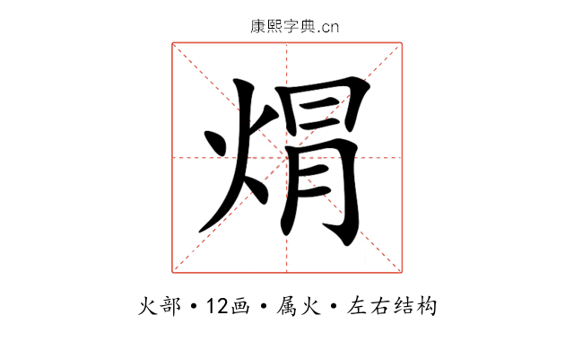 焨 焨