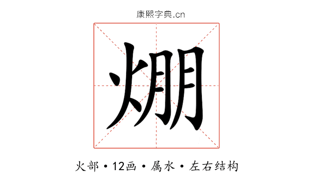 焩 焩