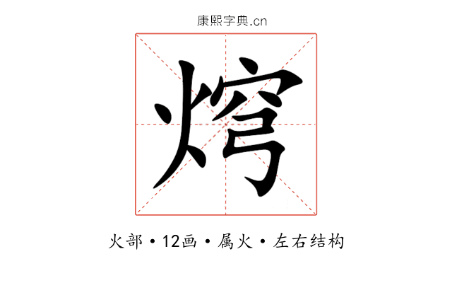 焪 焪