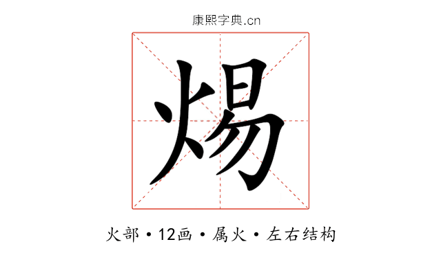 焬 焬