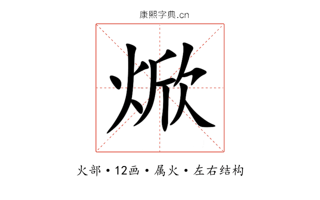 焮 焮