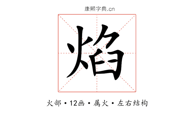 焰 焰