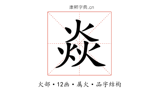 焱 焱