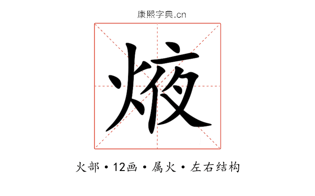 焲 焲