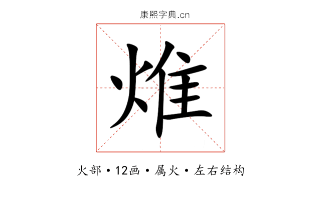 焳 焳