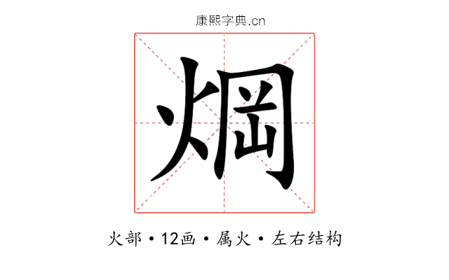 焵 焵