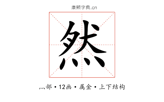 然