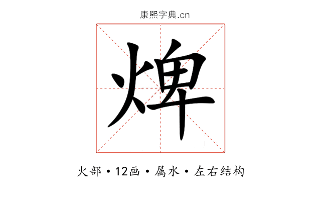 焷