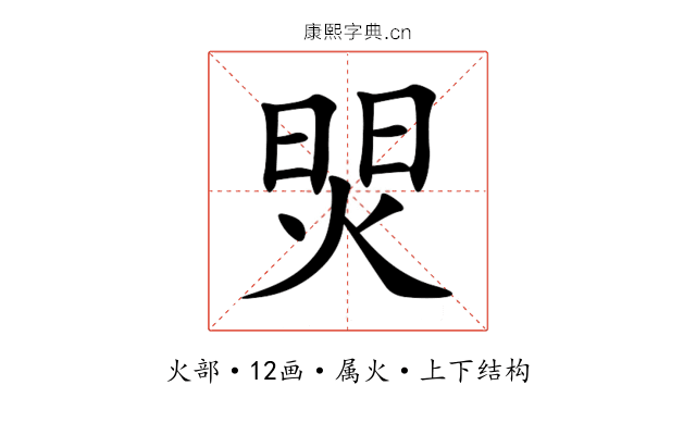 焸 焸