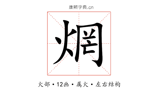 焹 焹