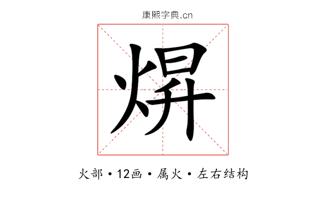 焺 焺