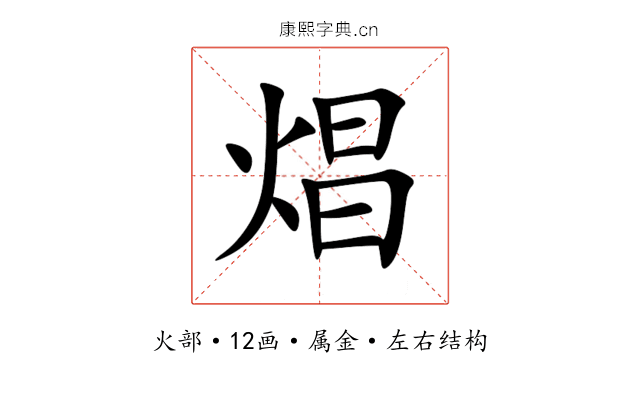 焻 焻