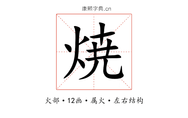 焼 焼