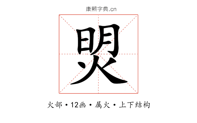 焽 焽