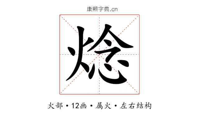 焾 焾