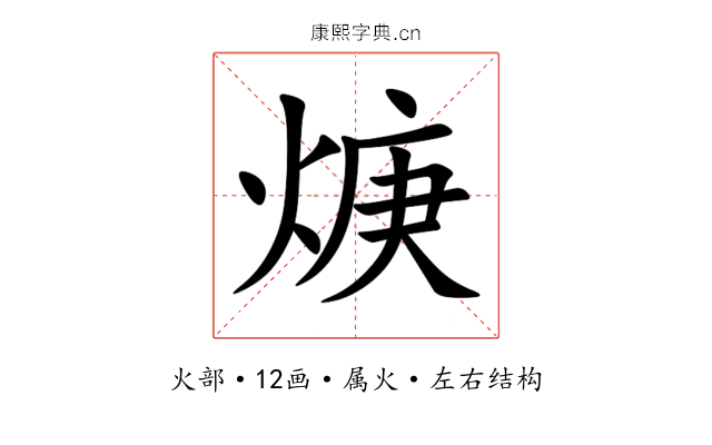 焿 焿