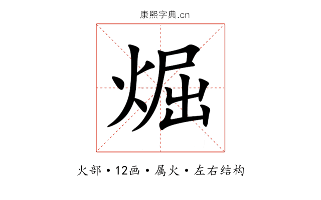 煀 煀