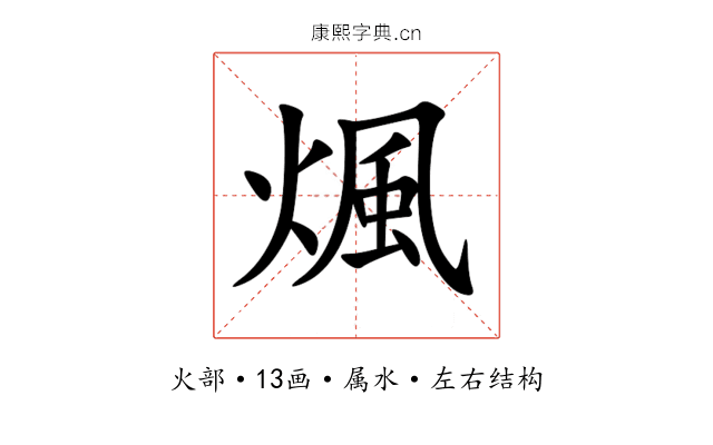 煈 煈