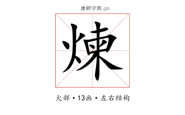 煉 煉