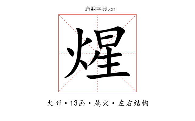 煋 煋