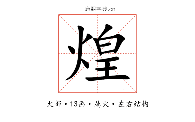 煌 煌